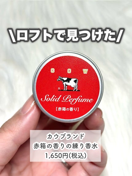 赤箱の香りの練り香水/カウブランド/練り香水を使ったクチコミ(2枚目)