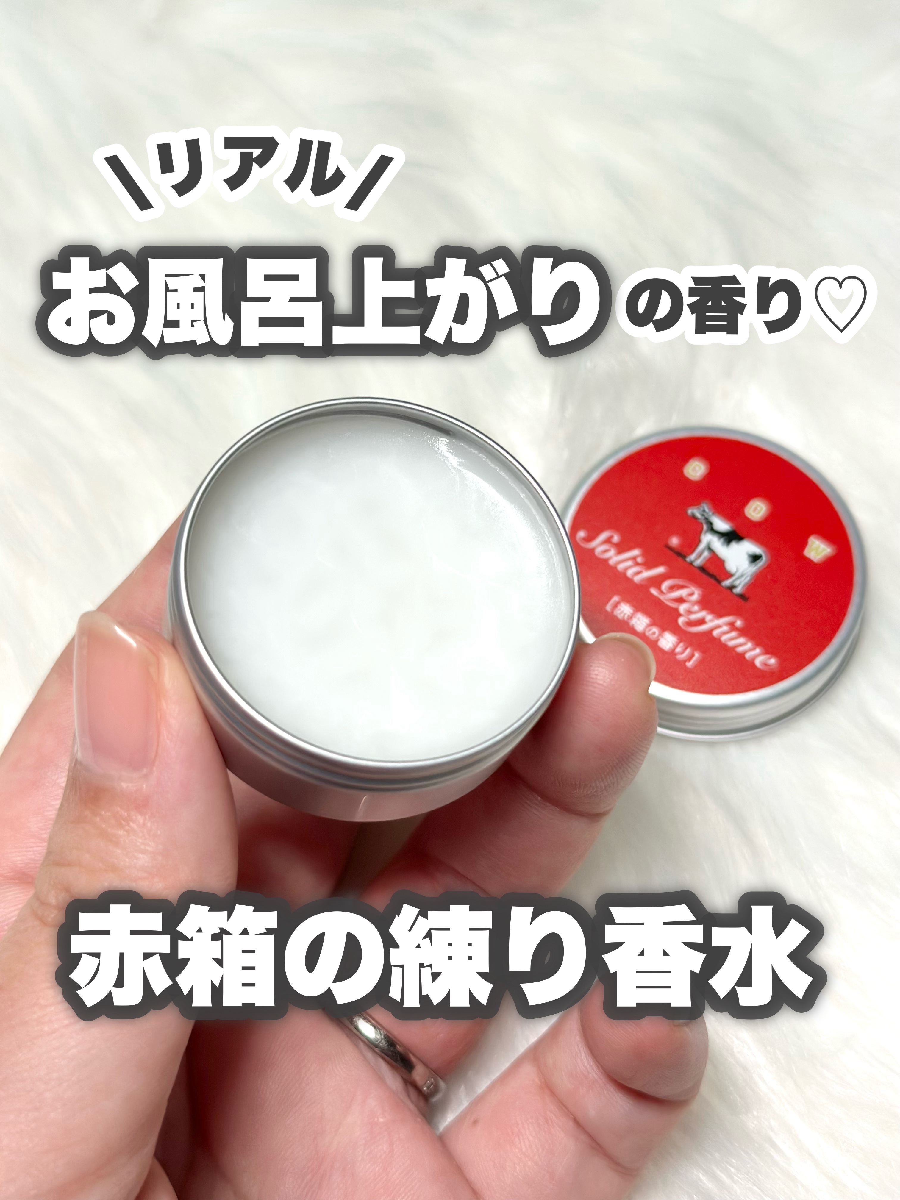 赤箱の香りの練り香水/カウブランド/練り香水を使ったクチコミ（1枚目）