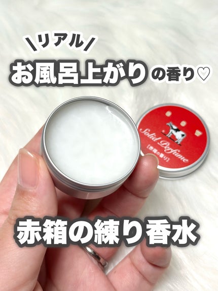 赤箱の香りの練り香水/カウブランド/練り香水を使ったクチコミ(1枚目)