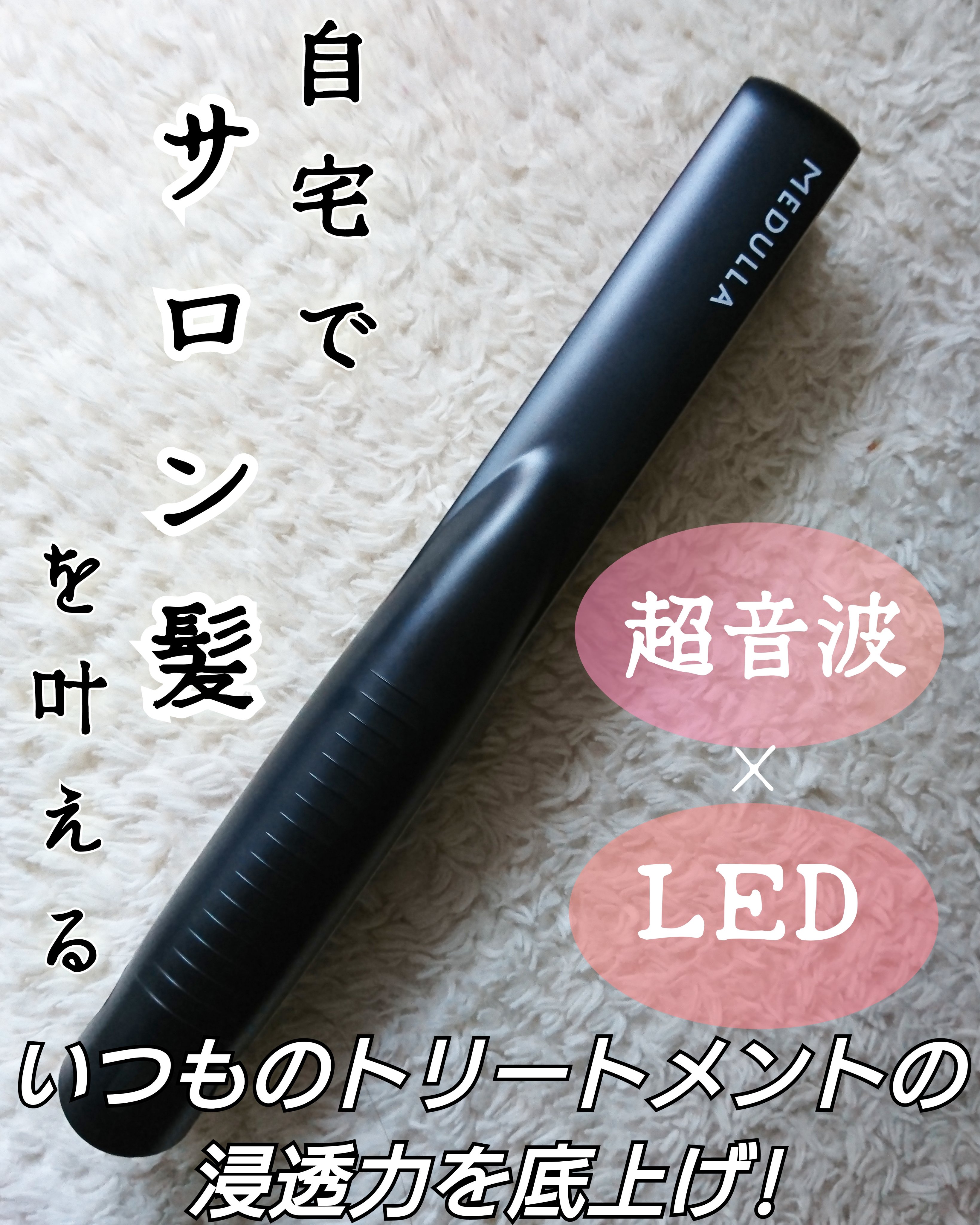 SONIC-SHINE PRO/MEDULLA/ヘアケアグッズを使ったクチコミ（1枚目）