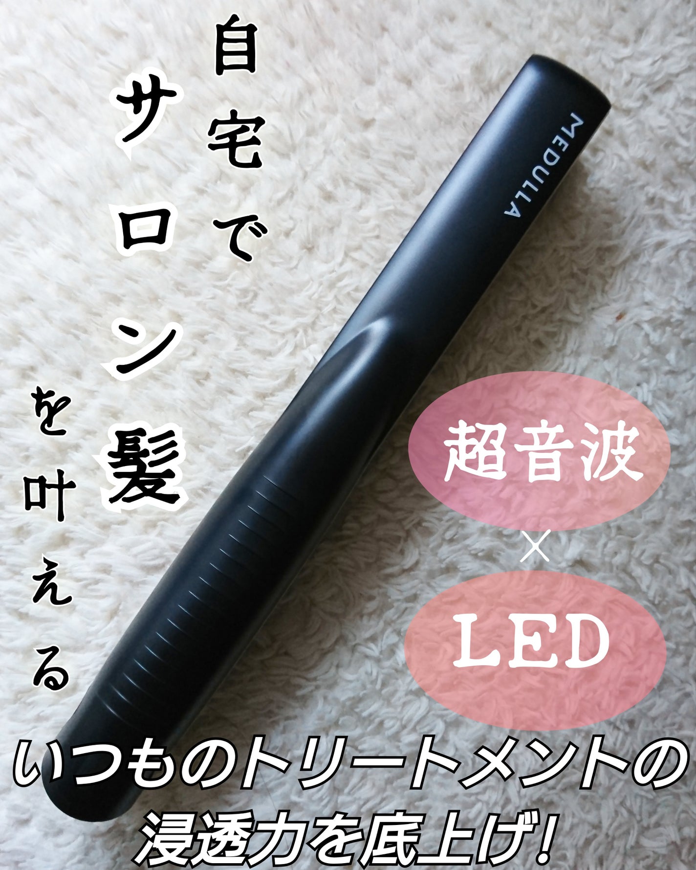 SONIC-SHINE PRO/MEDULLA/ヘアケアグッズを使ったクチコミ(1枚目)