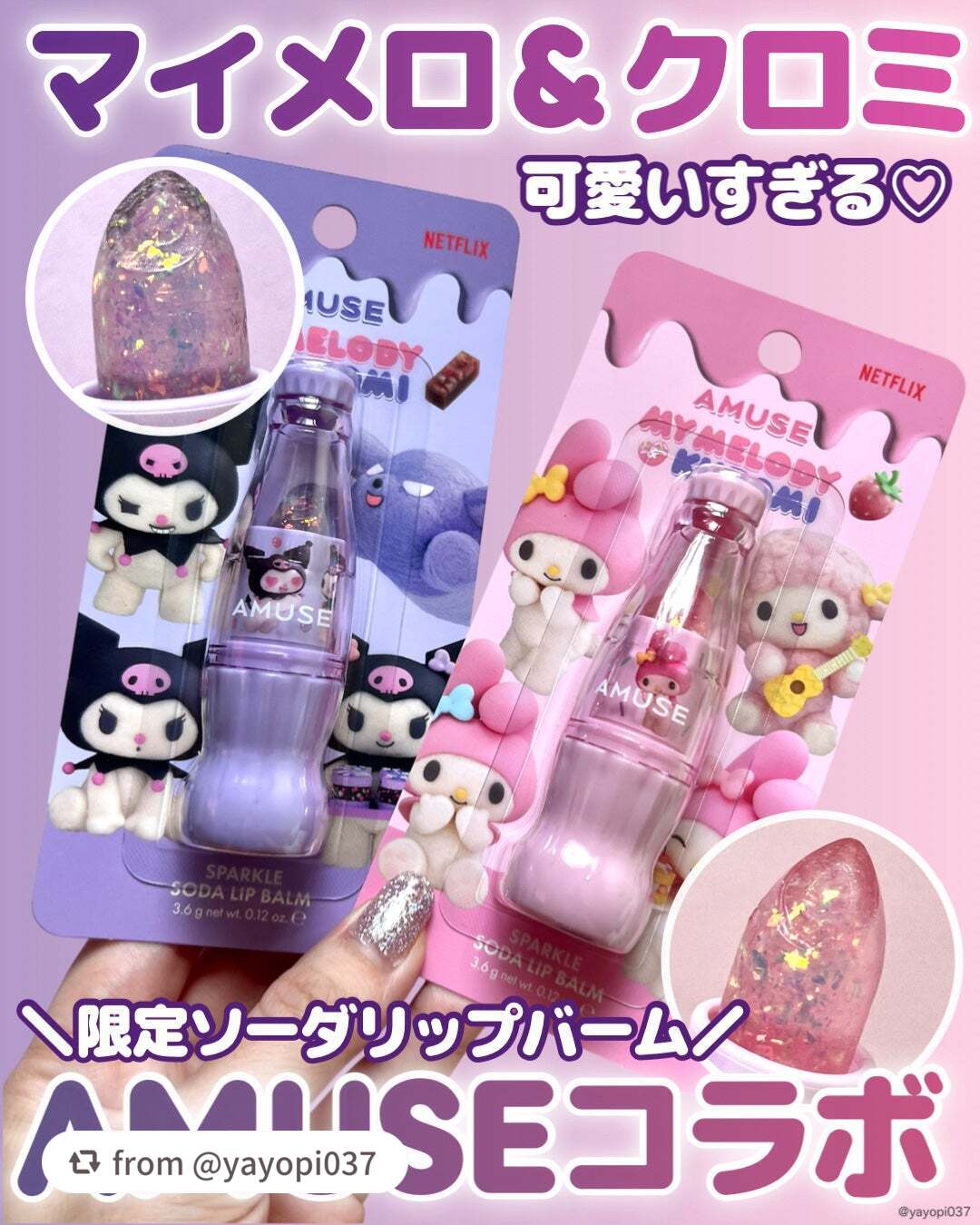 【yayopi037さんから引用】

“【マイメロ＆クロミがAMUSEと夢のコラボ🩷💜キラキラソーダリップバーム全色レポ】


■amuse スパークルソーダリップバーム■
税込1,870円

まるでドーナツにかかっているチ