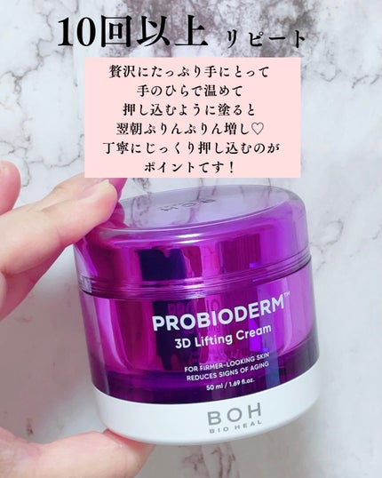 バイオヒールボ プロバイオダーム 3Dリフティングクリーム/BIOHEAL BOH/フェイスクリームを使ったクチコミ(1枚目)