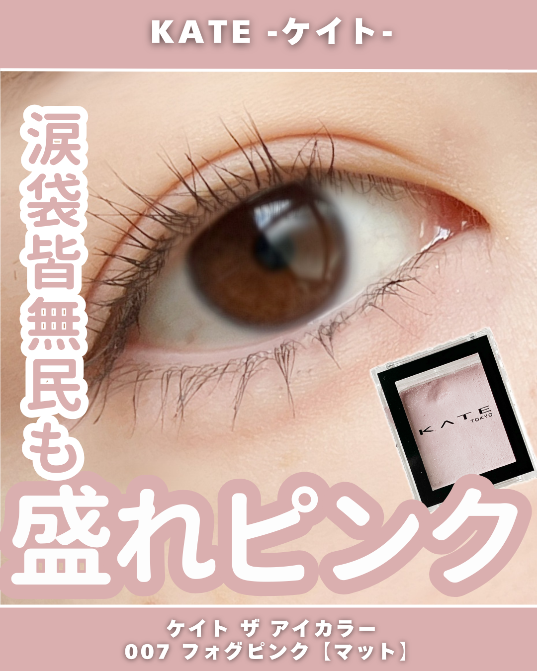 ケイト ザ アイカラー/KATE/単色アイシャドウを使ったクチコミ(1枚目)