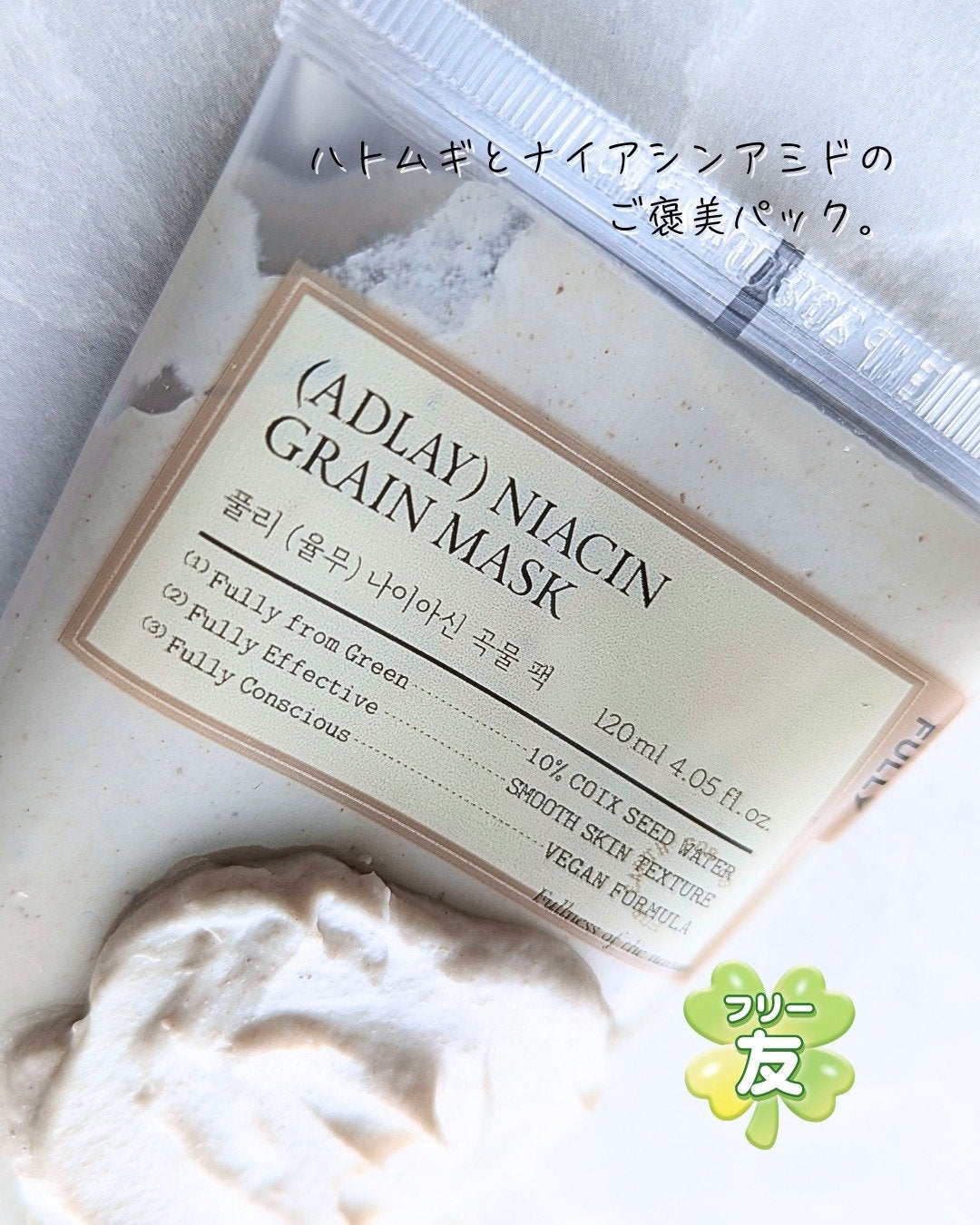 ハトムギナイアシンアミドマスクパック/FULLY/洗い流すパック・マスクを使ったクチコミ(1枚目)