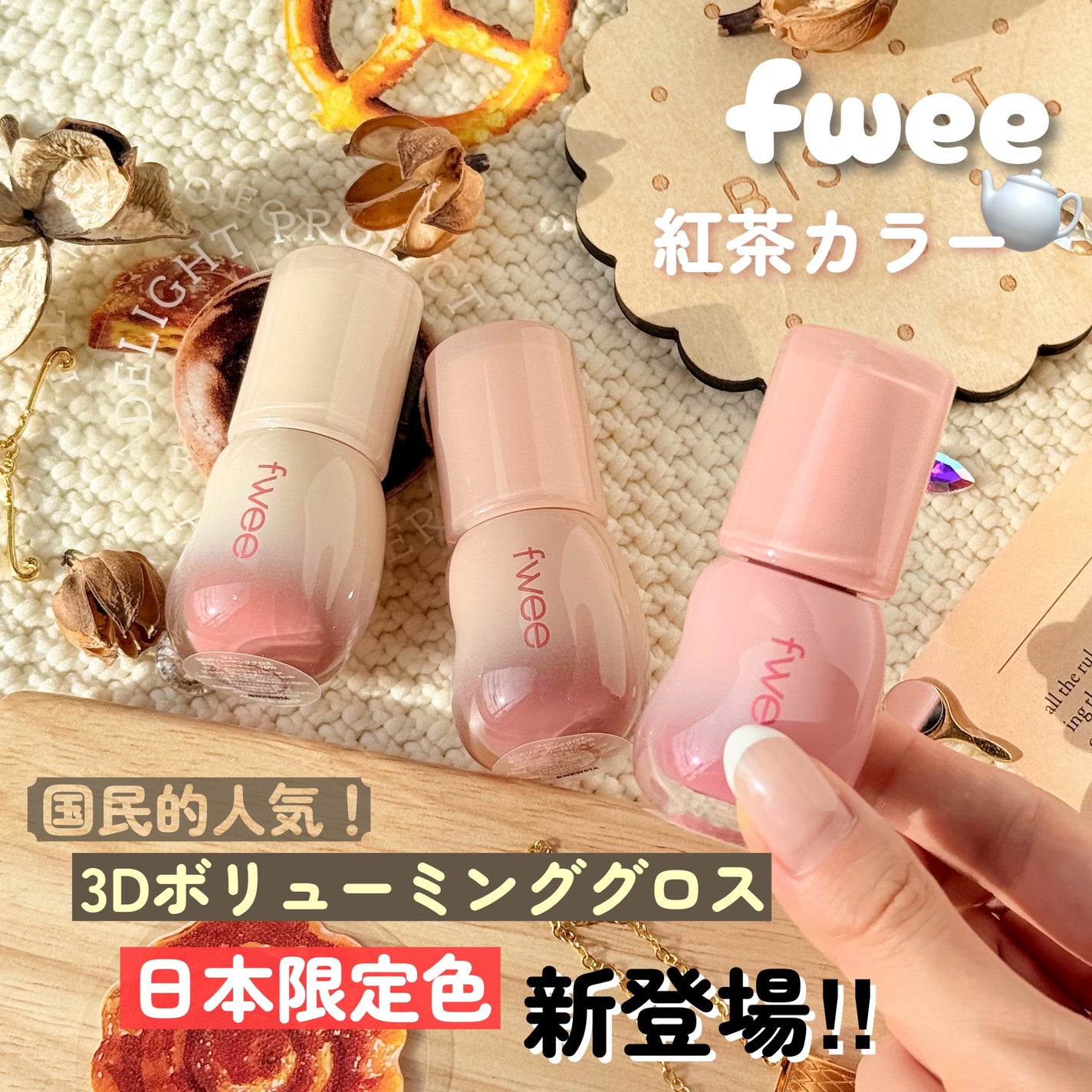 フィー 3Dボリューミンググロス/fwee/リップグロスを使ったクチコミ(1枚目)