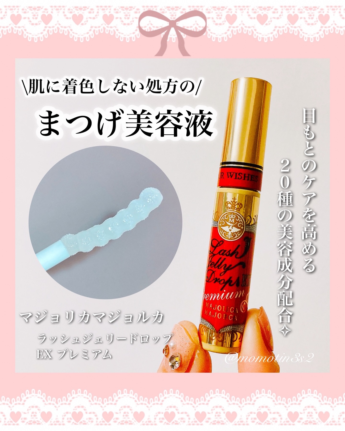 ラッシュジェリードロップ EX プレミアム/MAJOLICA MAJORCA/まつげ美容液を使ったクチコミ（1枚目）