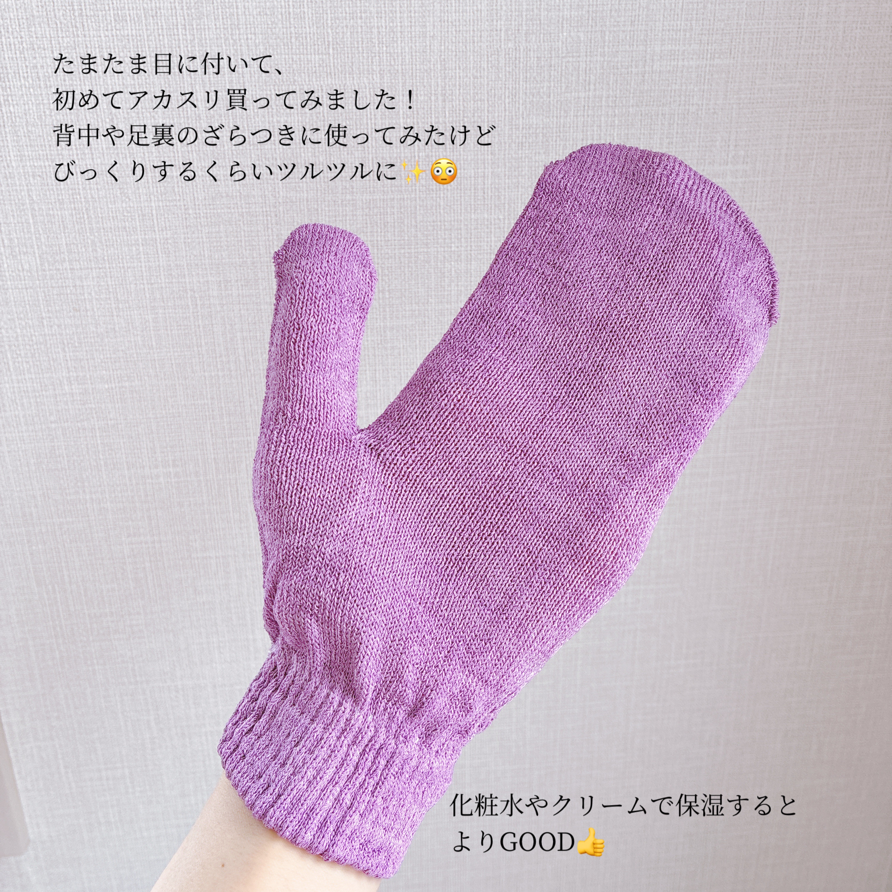 あかすりグローブ/BeauRevo/ネック・デコルテケアを使ったクチコミ（3枚目）