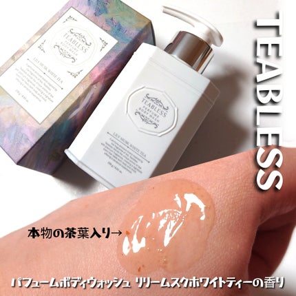 パフュームボディウォッシュ リリームスクホワイトティー/TEABLESS/ボディソープを使ったクチコミ(3枚目)