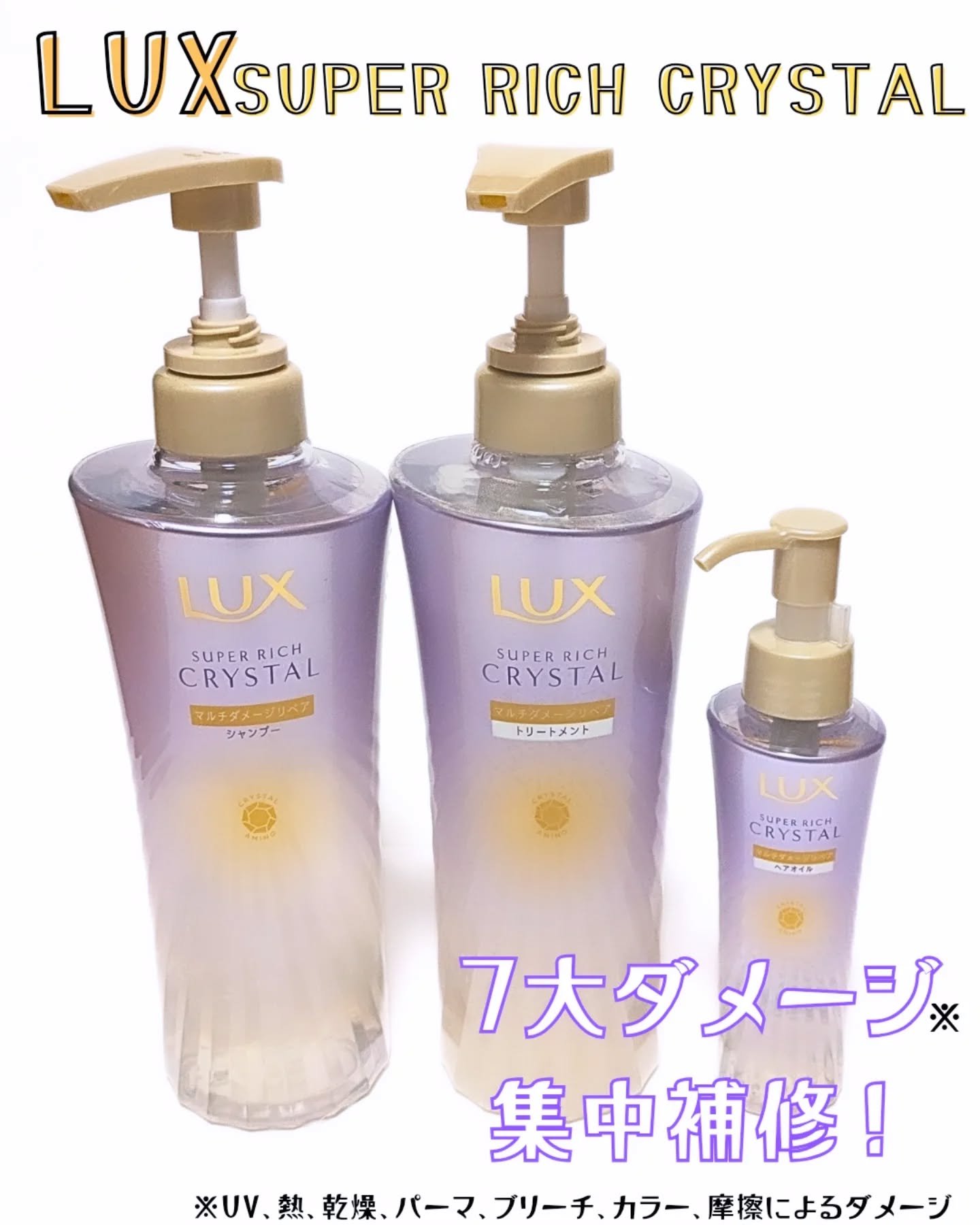 スーパーリッチクリスタル　マルチダメージリペア　シャンプー/トリートメント/LUX/市販シャンプーを使ったクチコミ（1枚目）