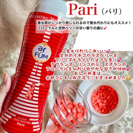 アフューム 香りビーズ PARIS SERIES(パリシリーズ) Wash Scent Booster Arch(アーチ)/arFUM/柔軟剤を使ったクチコミ(4枚目)