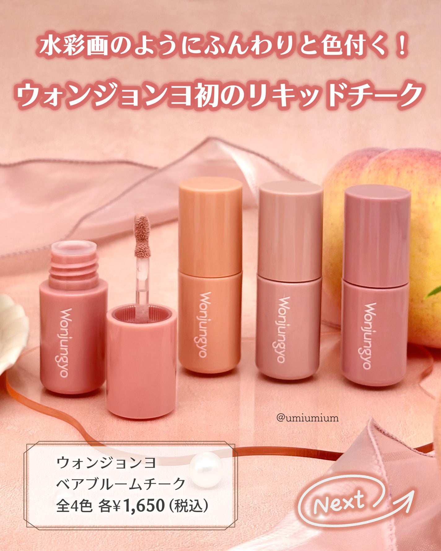 ウォンジョンヨ ベアブルームチーク/Wonjungyo/リキッドチークを使ったクチコミ(2枚目)