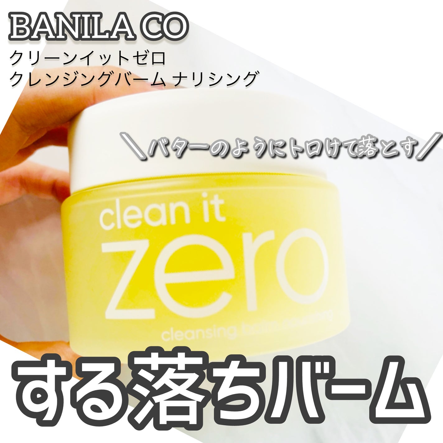 クリーンイットゼロ クレンジングバーム ナリシング/BANILA CO/クレンジングバームを使ったクチコミ(1枚目)