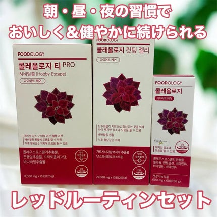 コレオロジーティー/FOODOLOGY/ドリンクを使ったクチコミ(1枚目)