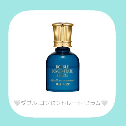 ポール & ジョー ダブル コンセントレート セラム/PAUL & JOE BEAUTE/美容液を使ったクチコミ(4枚目)