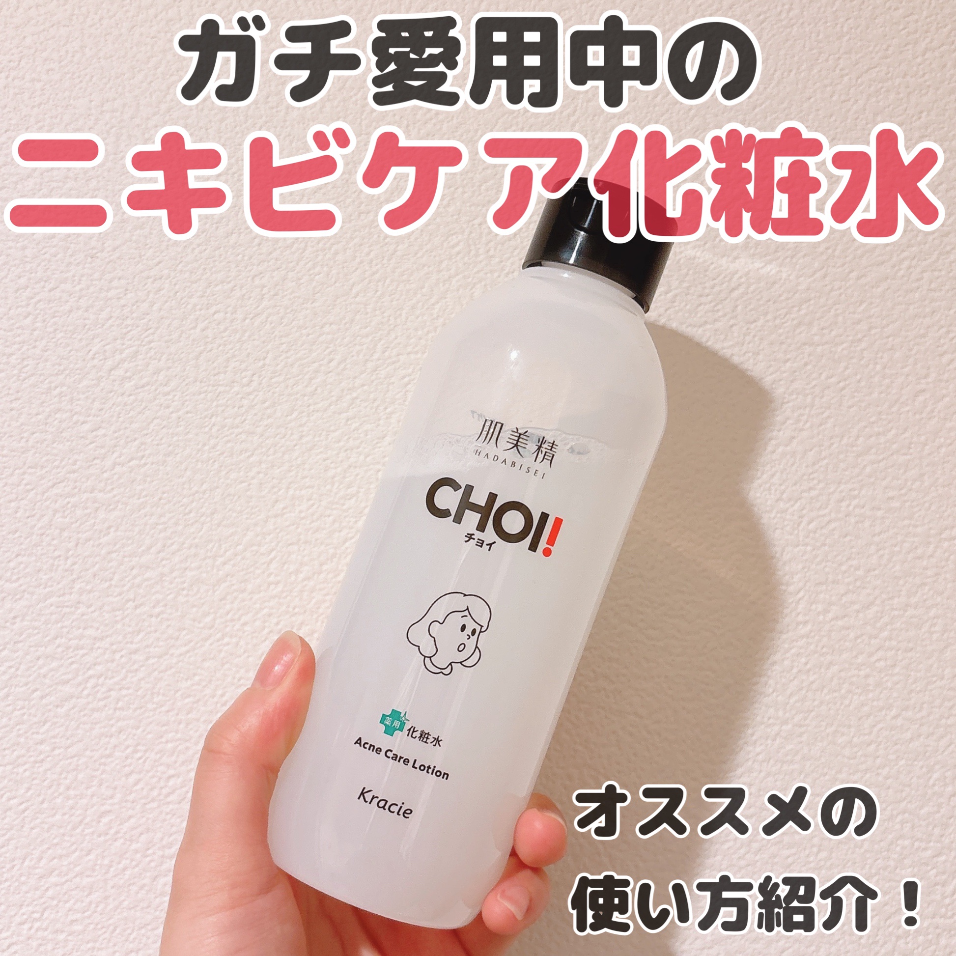 肌美精 CHOI薬用化粧水 ニキビケア[医薬部外品]/肌美精/化粧水を使ったクチコミ（1枚目）