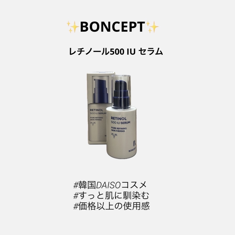 ボンセプトレチノール500IUセラム/BONCEPT/美容液を使ったクチコミ（1枚目）