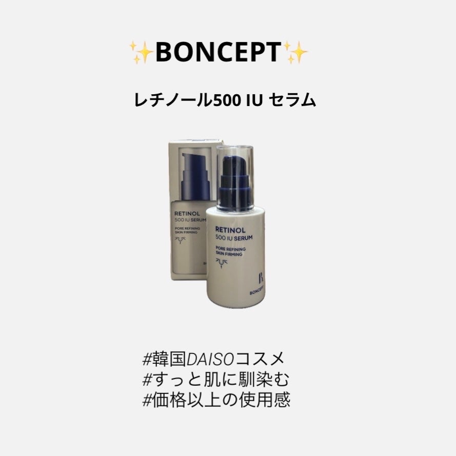 ボンセプトレチノール500IUセラム/BONCEPT/美容液を使ったクチコミ(1枚目)