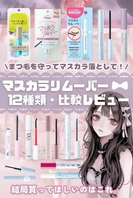 マスカラリムーバー DA/DAISO/ポイントメイクリムーバーを使ったクチコミ(1枚目)