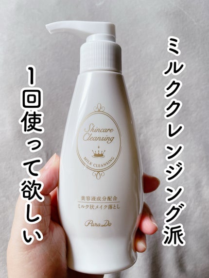 スキンケアクレンジング/パラドゥ/ミルククレンジングを使ったクチコミ(1枚目)