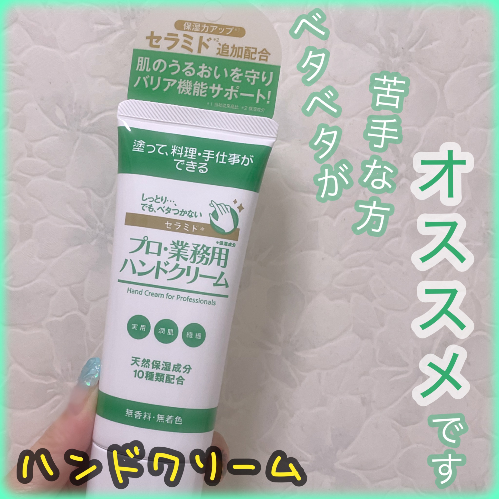 プロ・業務用ハンドクリーム セラミド/プロ・業務用/ハンドクリームを使ったクチコミ（1枚目）