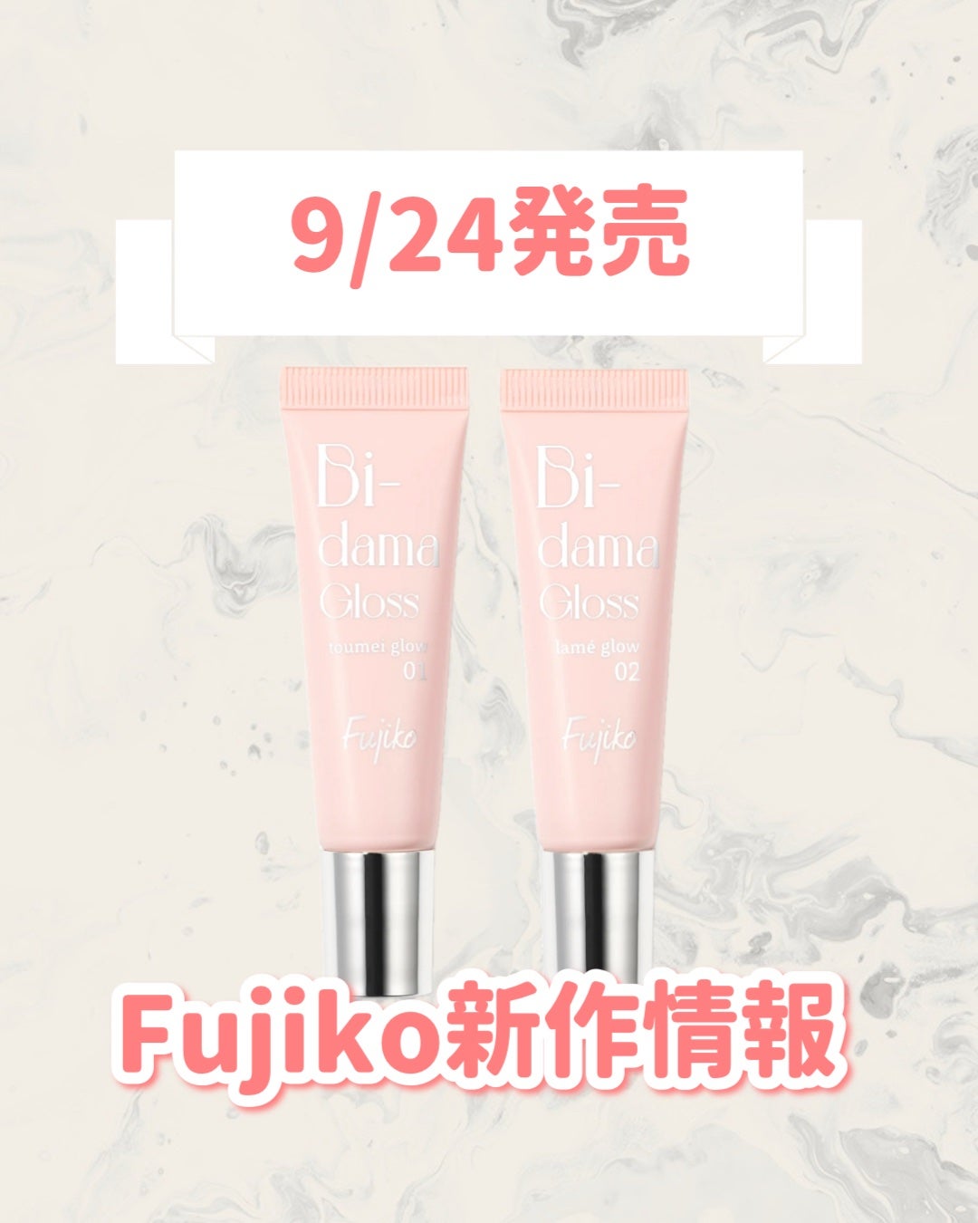 ビー玉グロス/Fujiko/リップグロスを使ったクチコミ(1枚目)