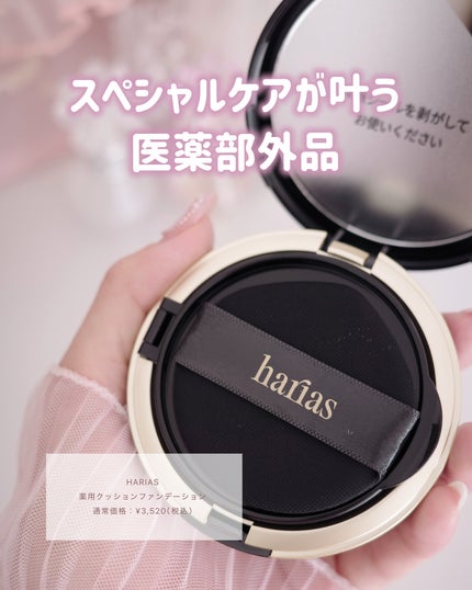 HARIAS 薬用クッションファンデーション/HARIAS/クッションファンデーションを使ったクチコミ(3枚目)