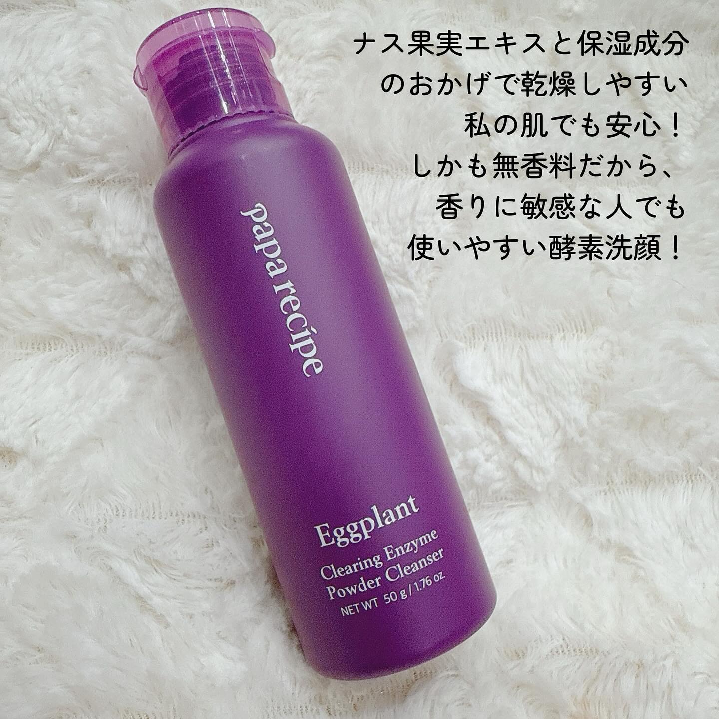ナスクリアリング酵素洗顔パウダー/PAPA RECIPE/洗顔パウダーを使ったクチコミ（2枚目）