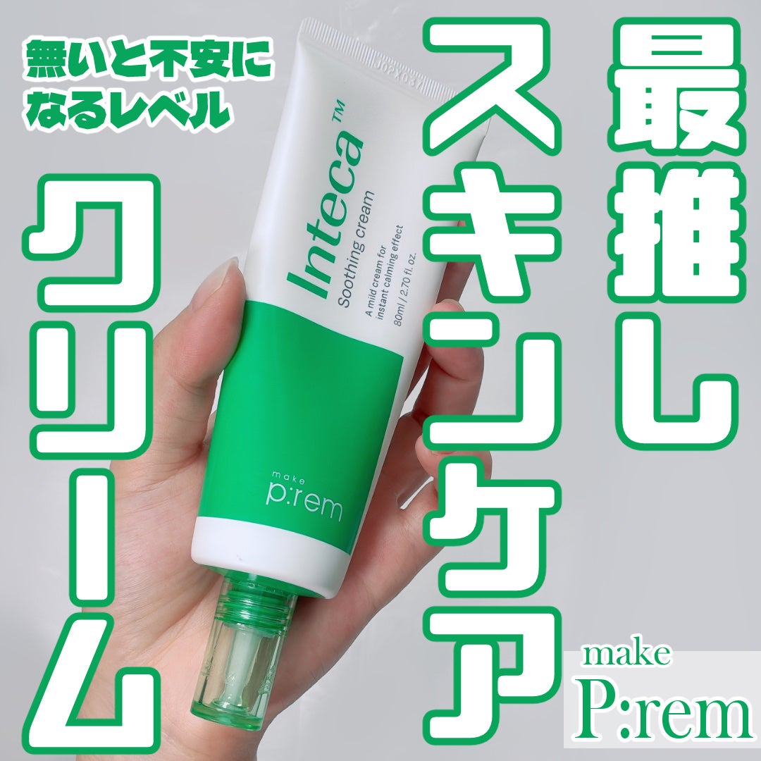 インテカ スージングクリーム/make prem/フェイスクリームを使ったクチコミ(1枚目)