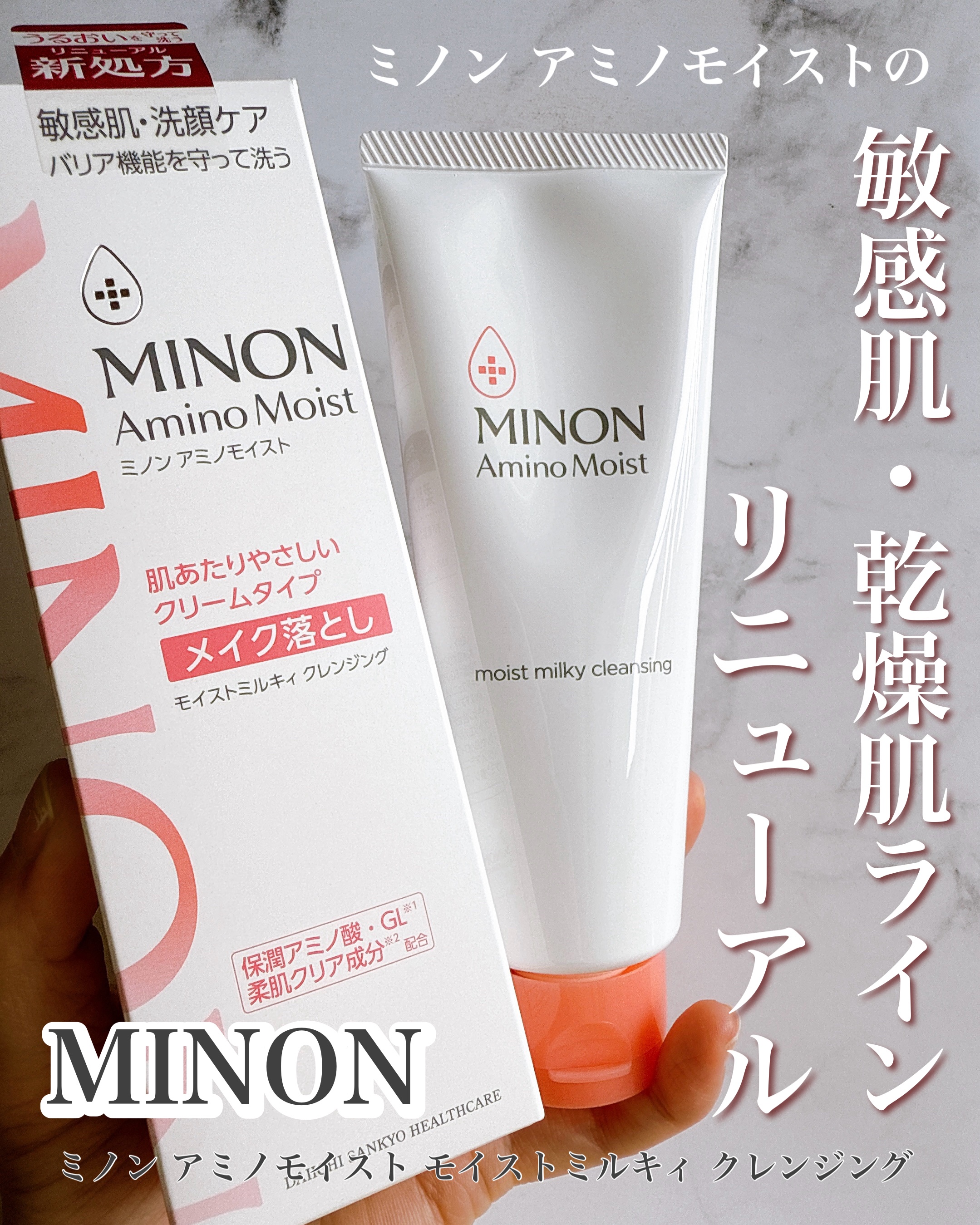 ミノン アミノモイスト モイストミルキィ クレンジング/ミノン/ミルククレンジングを使ったクチコミ（1枚目）