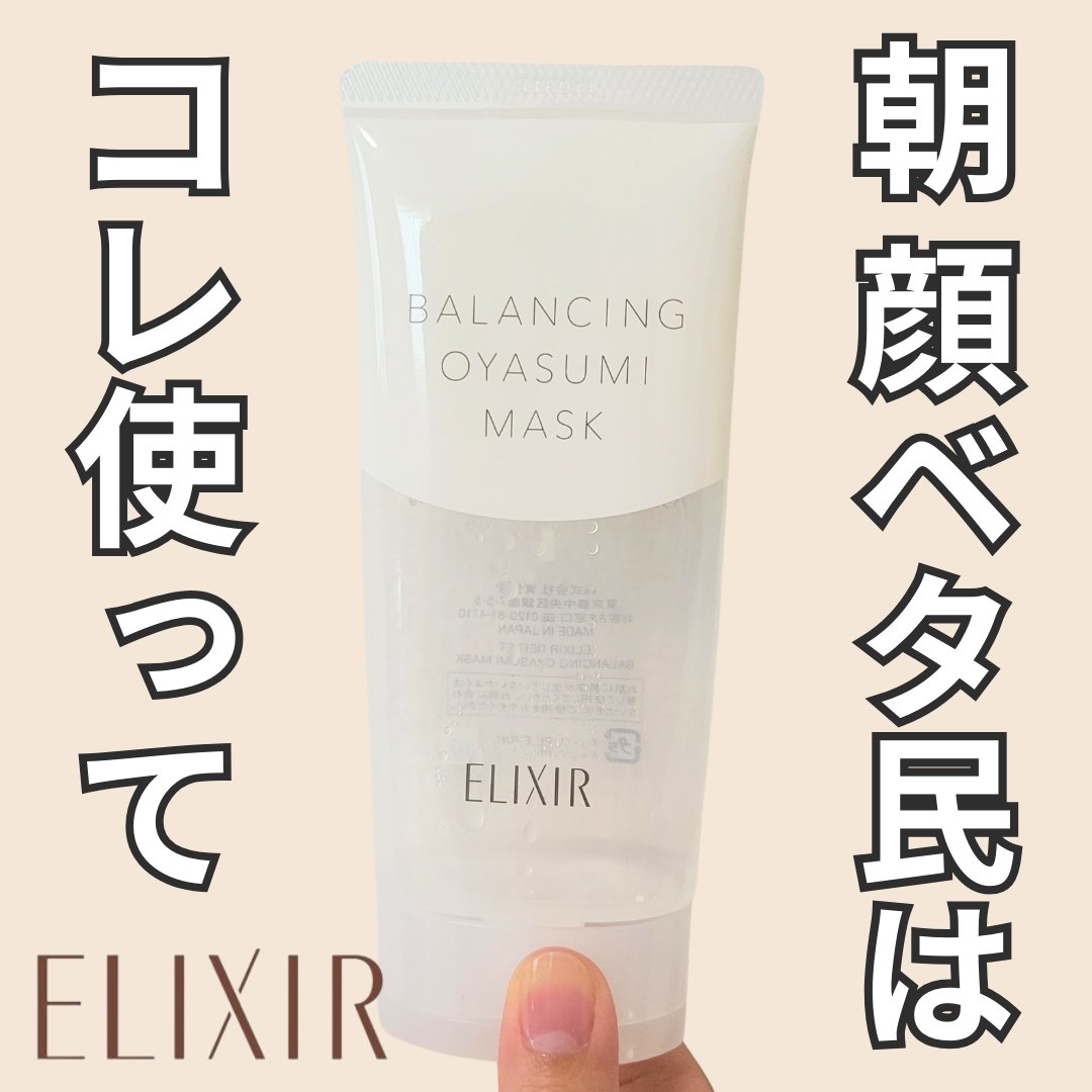 エリクシール ルフレ バランシング おやすみマスク/エリクシール/フェイスクリームを使ったクチコミ（1枚目）