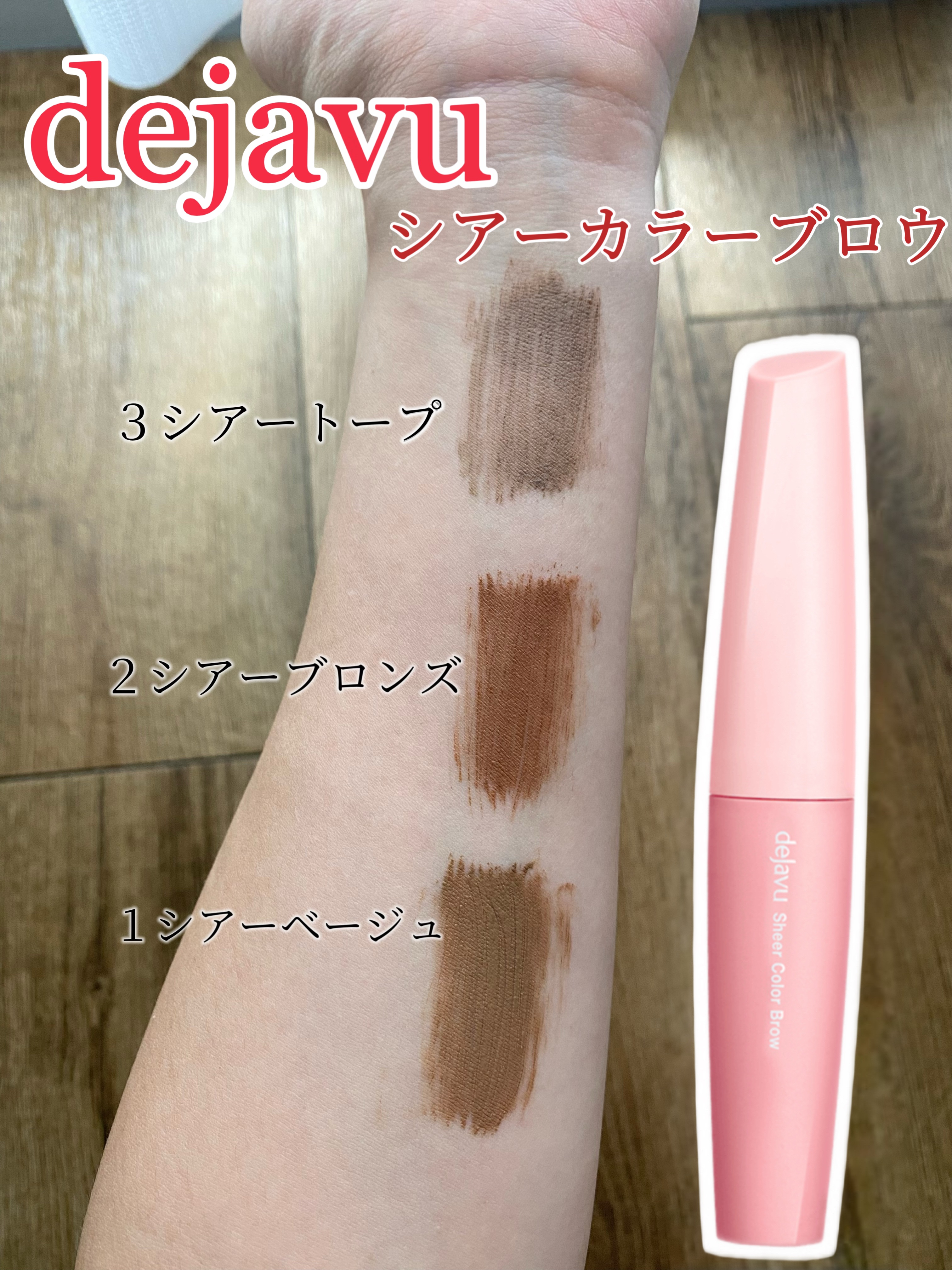 シアーカラーブロウ/デジャヴュ/眉マスカラを使ったクチコミ（1枚目）