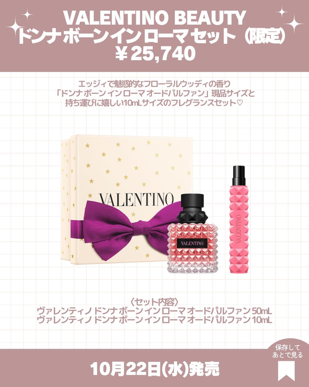 【新品】VALENTINO ボーンインローマ〈ギフトbox・紙袋・サンプル付〉 ドンナ ボーン イン ローマ ミニ セレクション / ヴァレンティノ