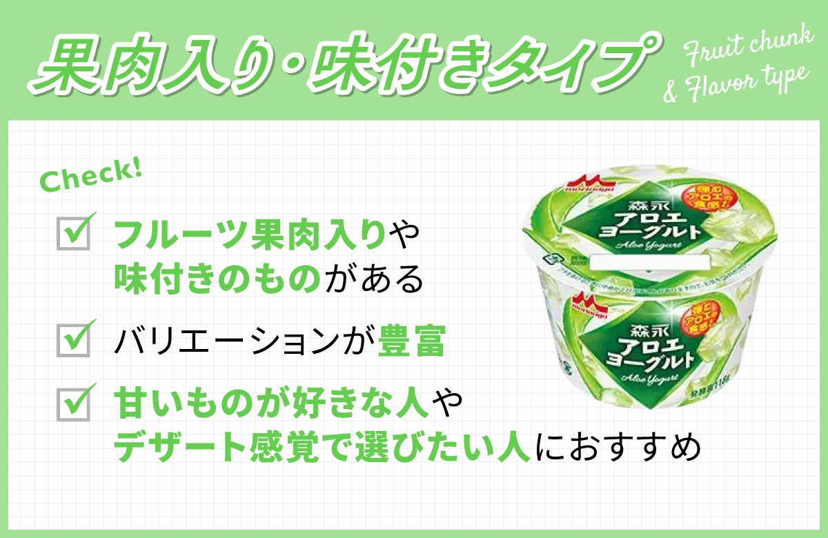果肉入り・味付きタイプはフルーツ果肉入りや味付きのものがありバリエーションが豊富。甘いものが好きな人やデザート感覚で選びたい人におすすめ。