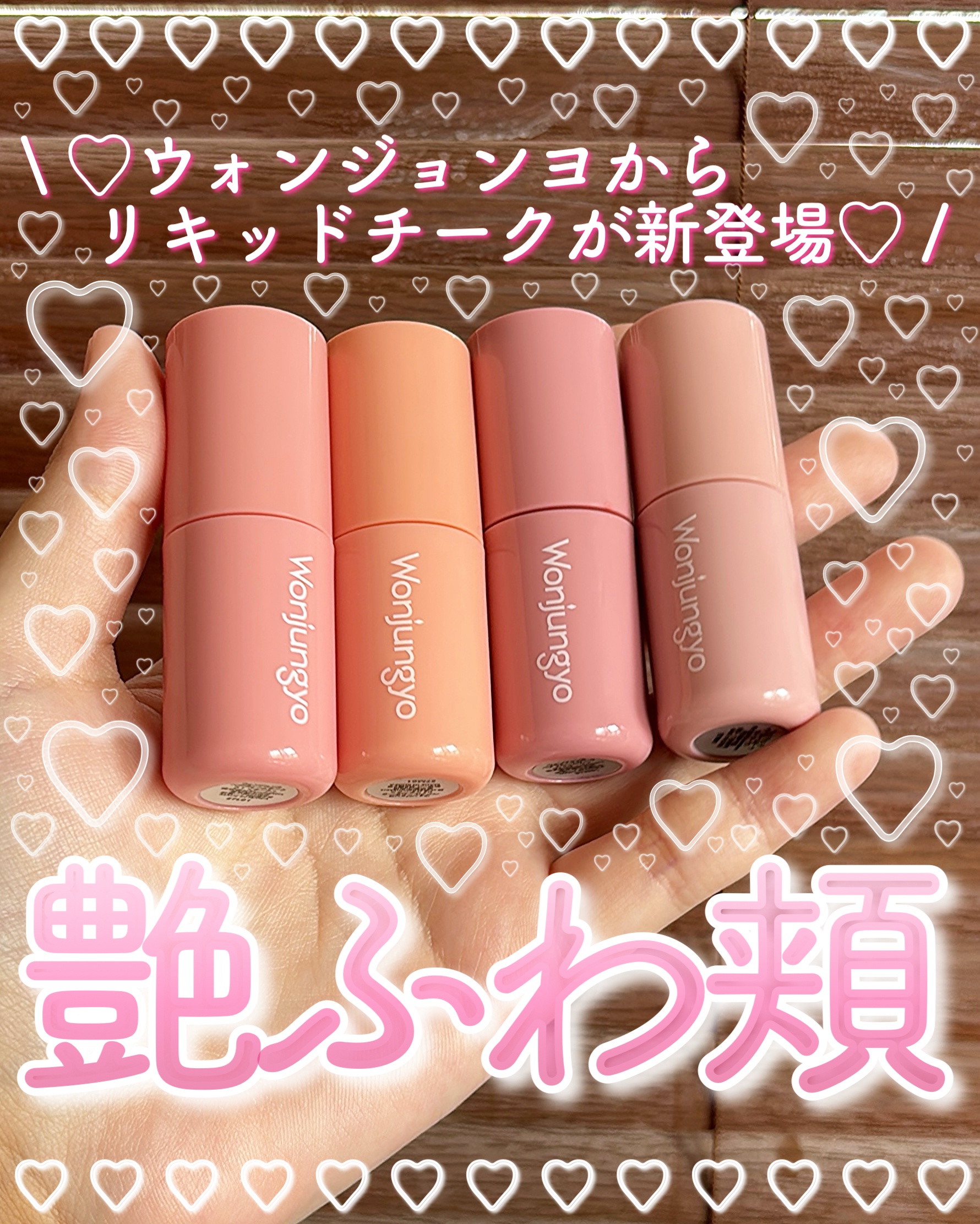 ウォンジョンヨ ベアブルームチーク/Wonjungyo/リキッドチークを使ったクチコミ（1枚目）