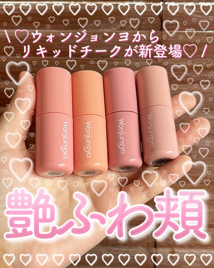 ウォンジョンヨ ベアブルームチーク/Wonjungyo/リキッドチークを使ったクチコミ(1枚目)