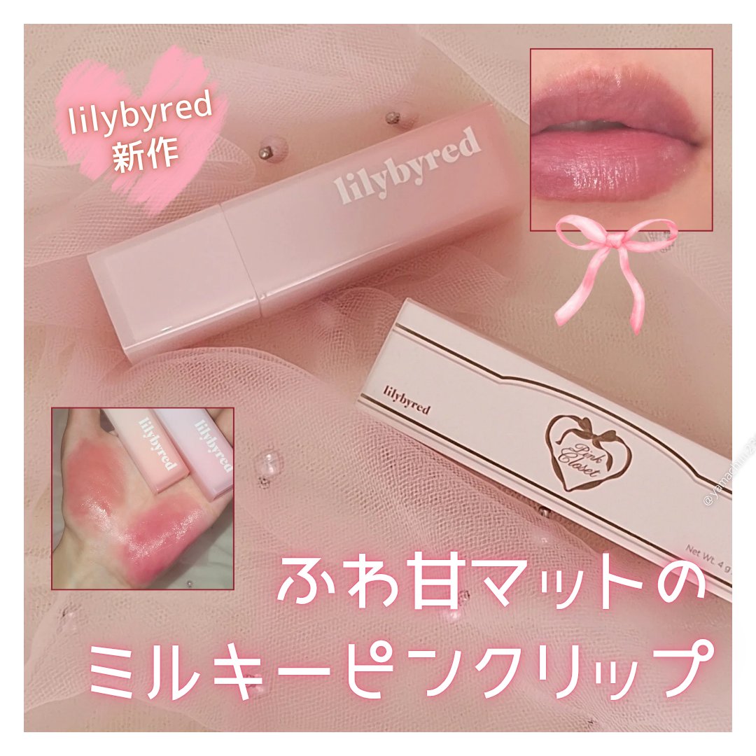 スウィート ライアー ミルキー ティント/lilybyred/口紅を使ったクチコミ（1枚目）