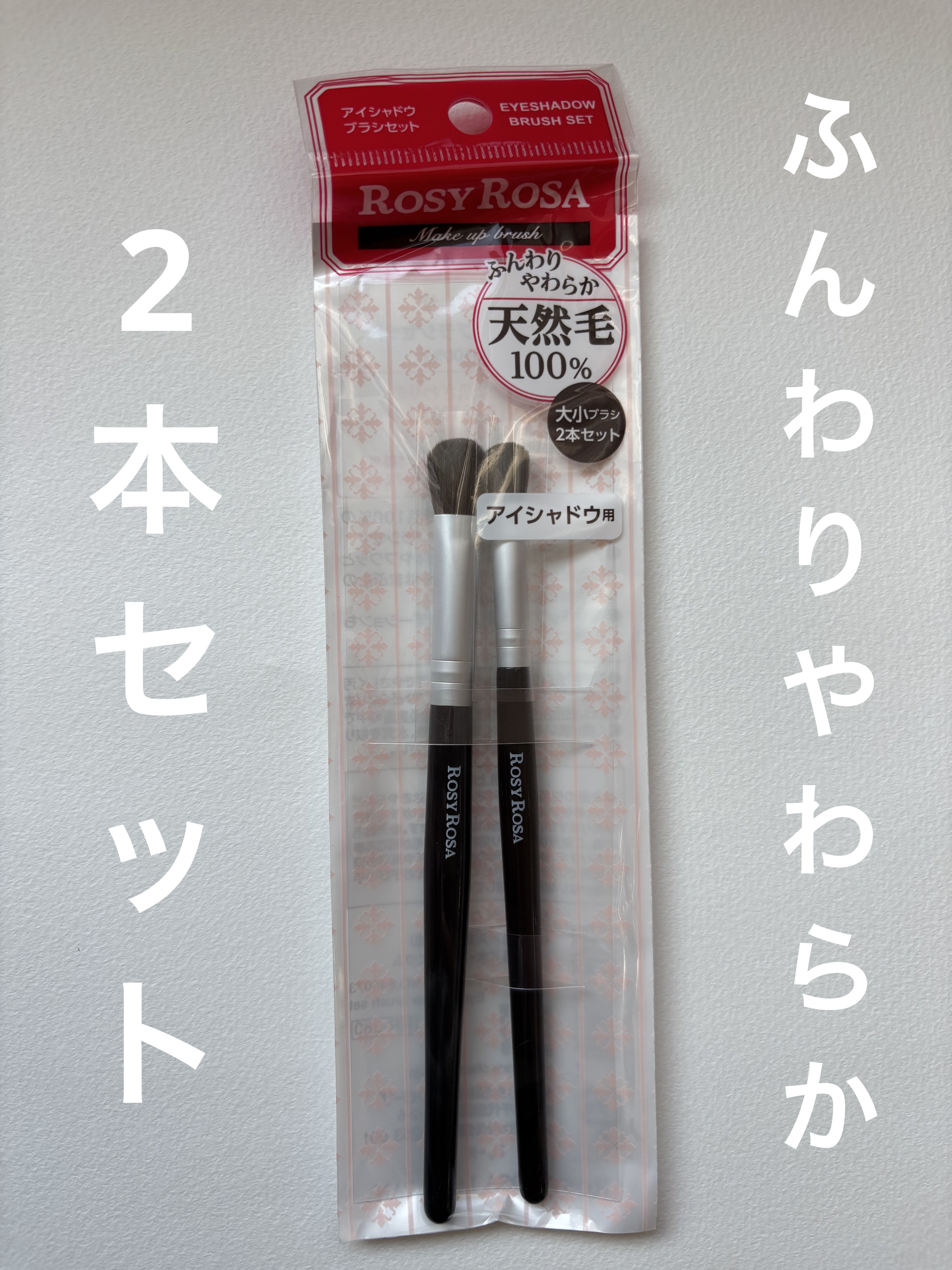 アイシャドウブラシセット/ロージーローザ/メイクブラシを使ったクチコミ（1枚目）
