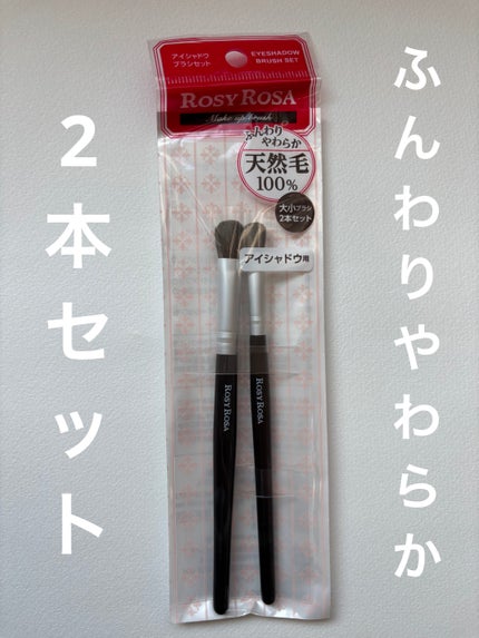 アイシャドウブラシセット/ロージーローザ/メイクブラシを使ったクチコミ(1枚目)