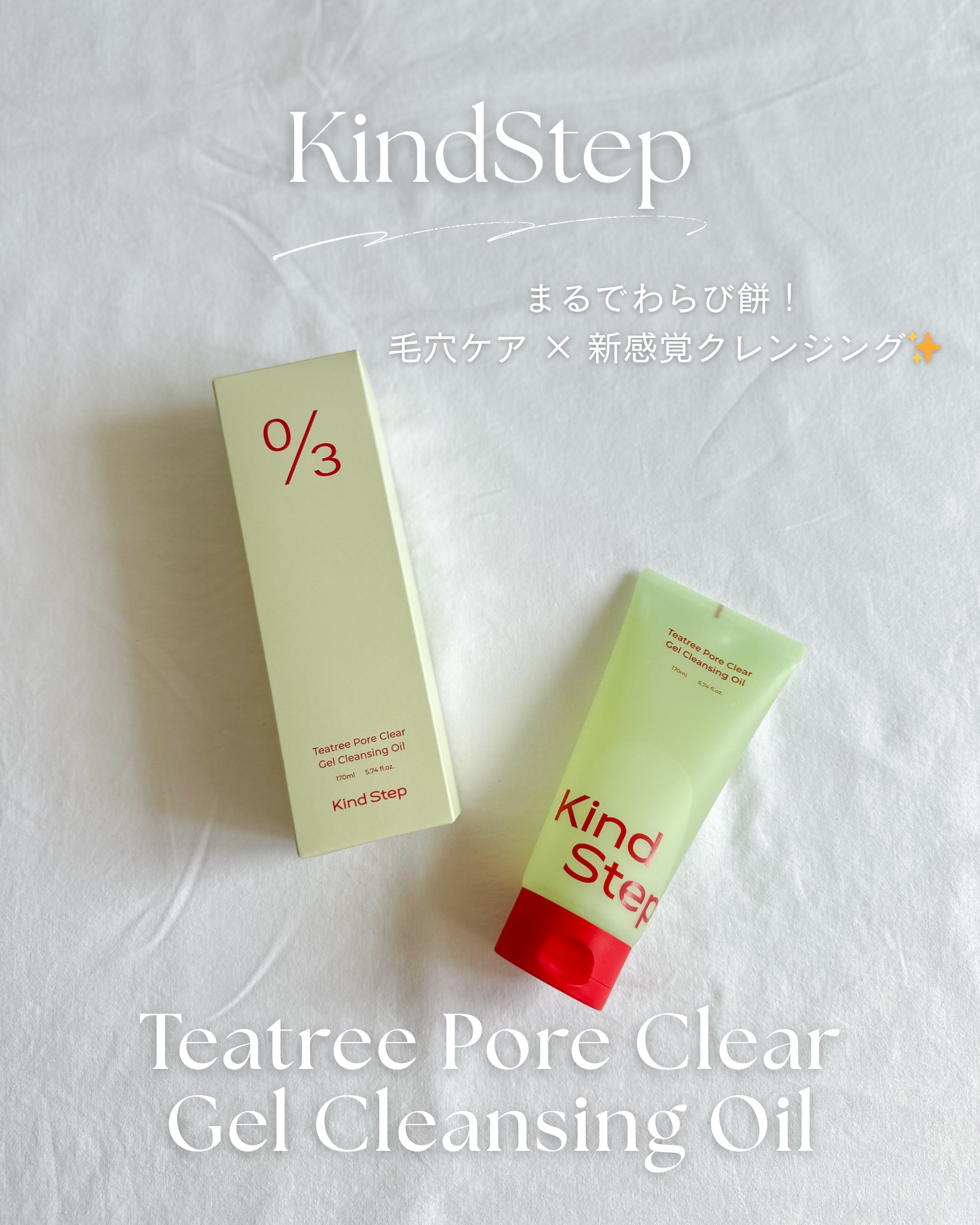 ティーツリージェルクレンジングオイル/KindStep/クレンジングジェルを使ったクチコミ（1枚目）