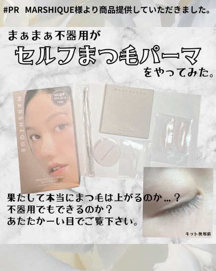 ENRICHED LASH & BROW SELF PERM KIT/MARSHIQUE/その他キットセットを使ったクチコミ(1枚目)