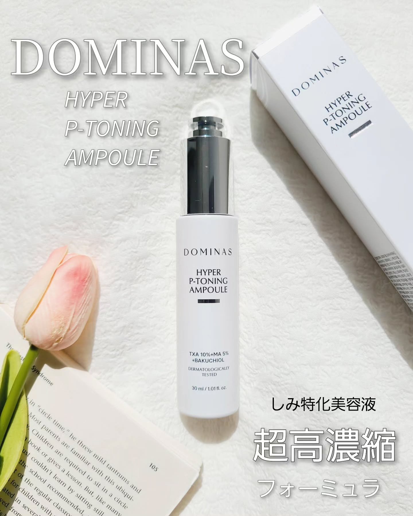 アットクリニック ハイパーPトーニング美容液/DOMINAS/美容液を使ったクチコミ（1枚目）