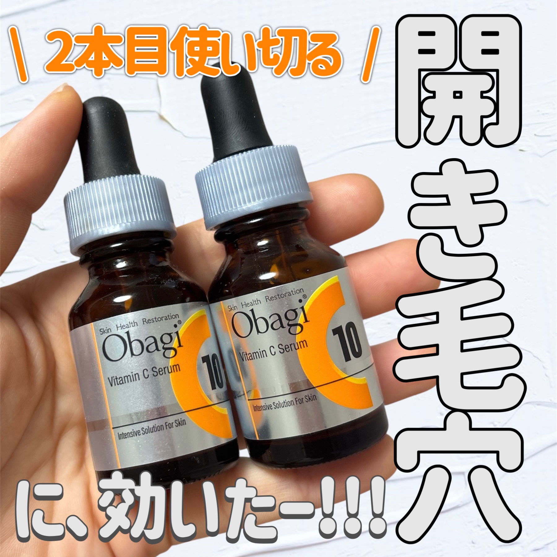 オバジC10セラム/オバジ/美容液を使ったクチコミ（1枚目）