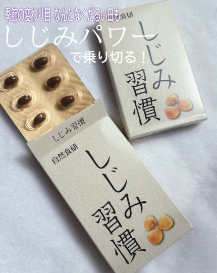 しじみ習慣/自然食研/健康サプリメントを使ったクチコミ(1枚目)