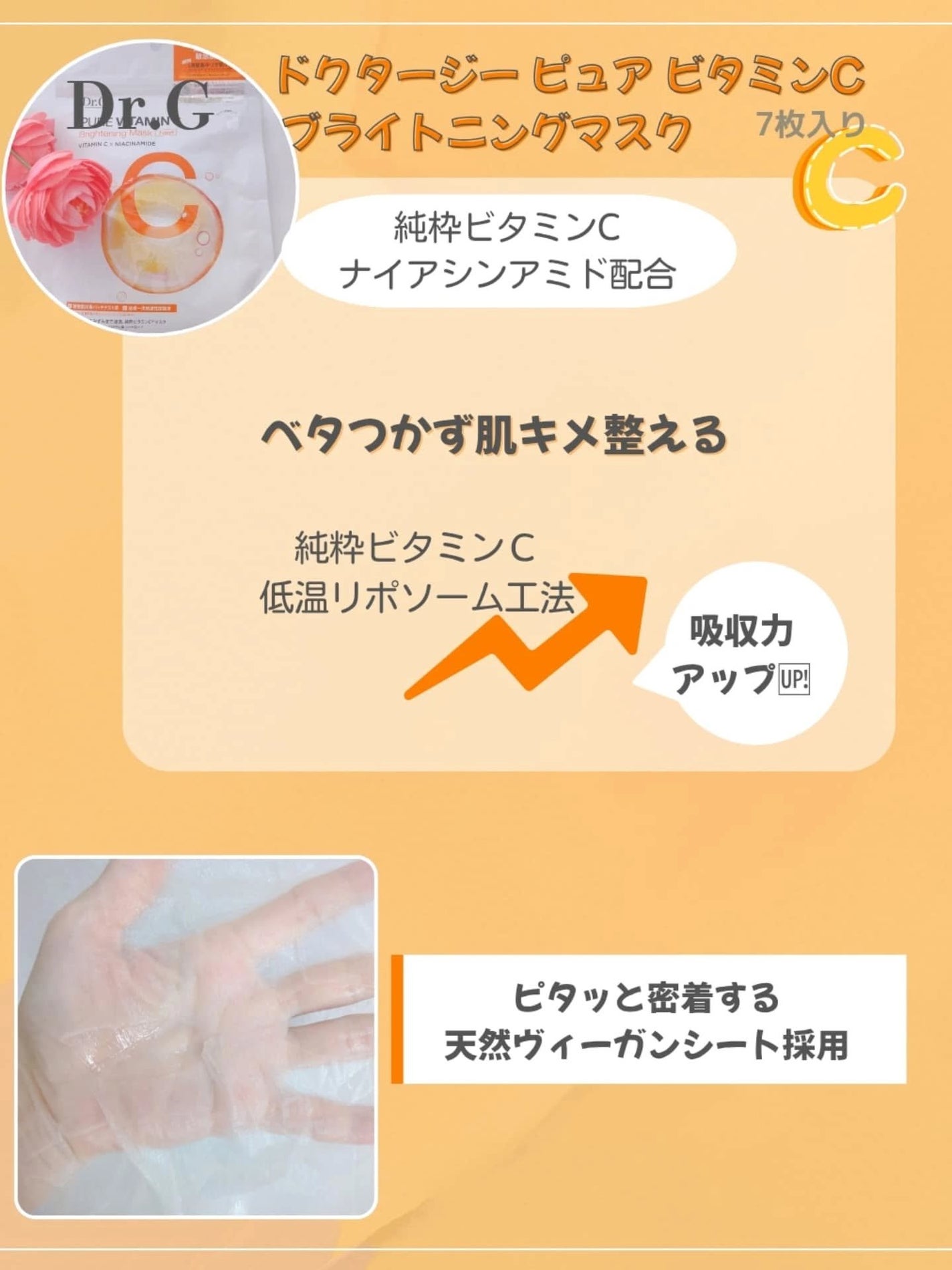 ドクタージー ピュア ビタミンC ブライトニングマスク/Dr.G/シートマスク・パックを使ったクチコミ(2枚目)