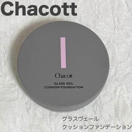 チャコット グラスヴェール クッションファンデーション/チャコット・コスメティクス/クッションファンデーションを使ったクチコミ(1枚目)