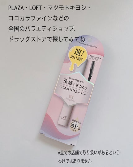 マスカラリムーバー/キングダム/ポイントメイクリムーバーを使ったクチコミ(4枚目)