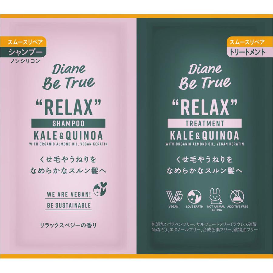 Diane Be True（ダイアンビートゥルー）/RELAX / スムース /シャンプー＆トリートメント 10mL+10mL