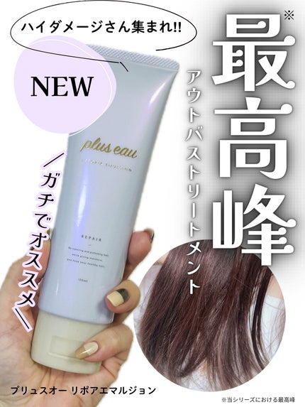 リポアエマルジョン/plus eau/ヘアミルクを使ったクチコミ(1枚目)