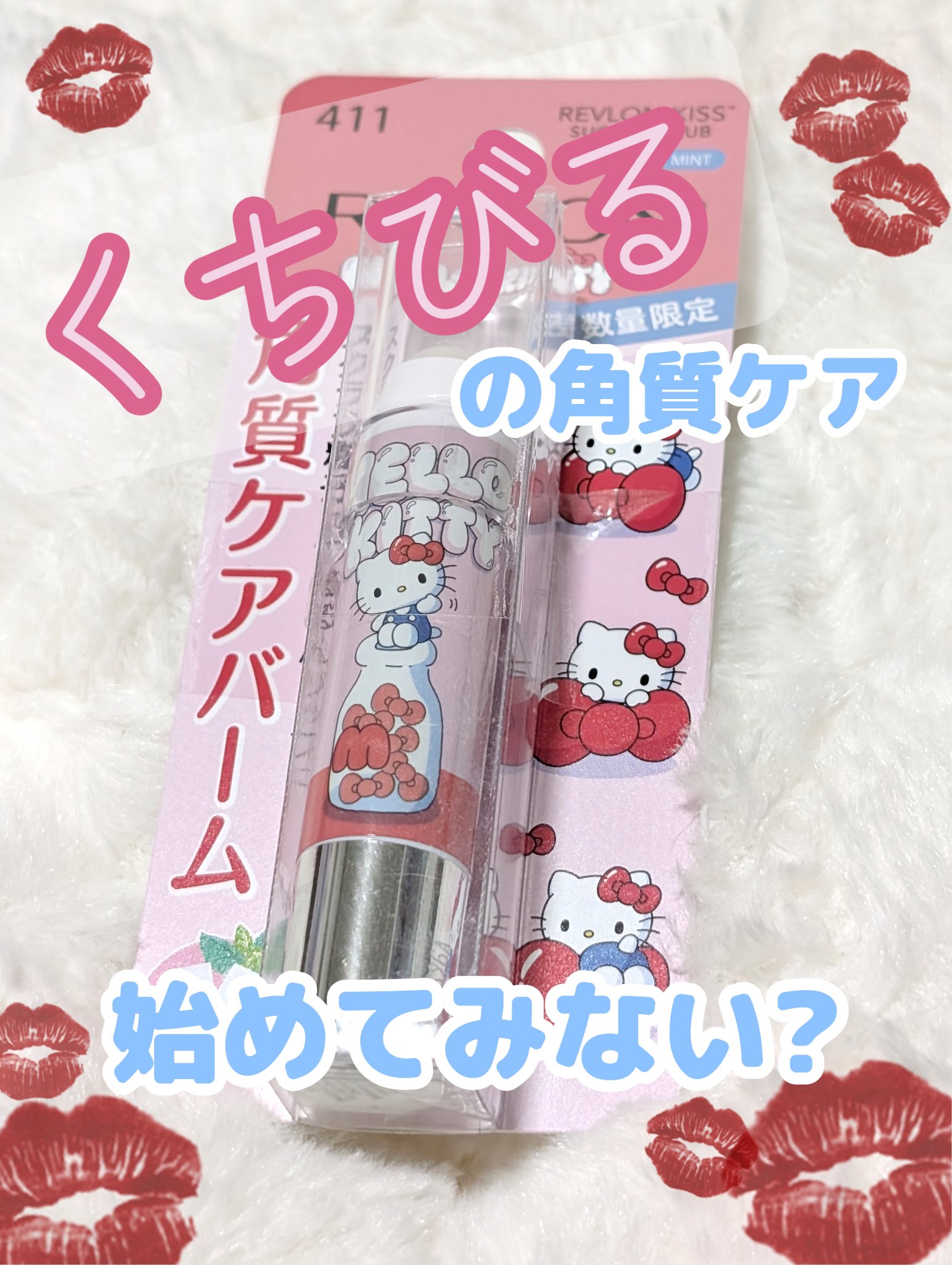 レブロン キス シュガー スクラブ/REVLON/リップスクラブを使ったクチコミ（1枚目）